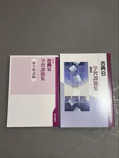 古典B 学習問題集・解答解説編　未使用・書き込みなし