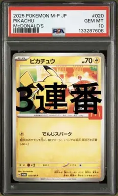 2025年最新】PSA10 ピカチュウ マクドナルドの人気アイテム