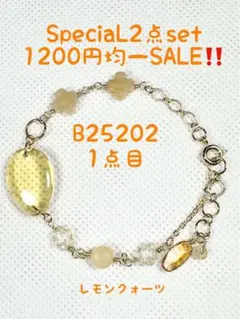 special2点set1200円均一SALE‼️【B25202】