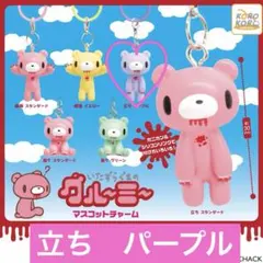 グルーミー　マスコットチャーム　めじるしアクセサリー　パープル　①