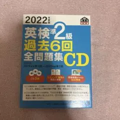 英検準2級 過去6回全問題集CD