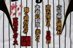 大山 チャンスマーチ 応援歌 金/白 刺繍 ワッペン 阪神 タイガース