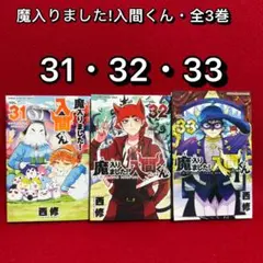 2026年最新】魔入りました入間くん 漫画 全巻の人気アイテム - メルカリ