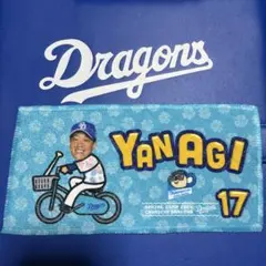 中日ドラゴンズ　柳裕也選手　2024沖縄キャンプ　プチタオル