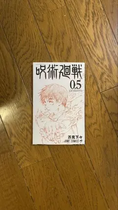 呪術廻戦0 劇場版 特典 0.5