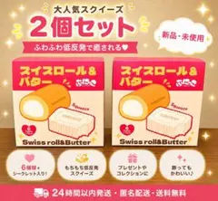 TOKOTOYZ PUNIKKO ぷにっこ スフレ スイスロール＆バター セット