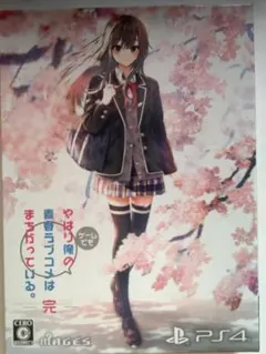 やはり俺の青春ラブコメはまちがっている。完 PS4 OVA付き　タペストリー別