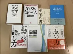 ビジネス書 6冊セット 自己啓発 アチーブメント
