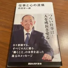 仕事と心の流儀