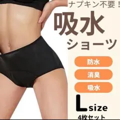 吸水ショーツ Lサイズ 4枚セット　ブラック　シンプル　サニタリー