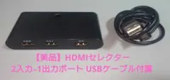 【美品】HDMIセレクター 2入力-1出力ポート USBケーブル付属