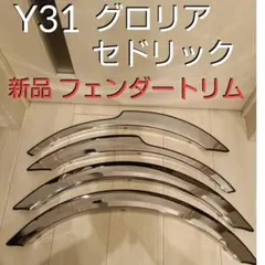 新品Y31 グロリア セドリック フェンダートリム　 メッキモール ハードトップ 新品Y31 グロリア セドリック フェンダートリム メッキモール ハード
