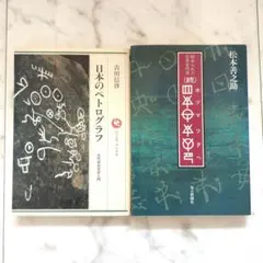 日本のペトログラフ 秘められた日本古代史 続 ホツマツタヘ 2冊セット 1冊初版 2026年最新】ホツマツタヘの人気アイテム - メルカリ