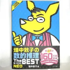 畑中敦子の数的推理 The BEST NEO
