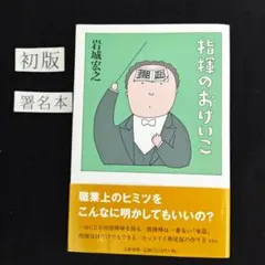 初版・サイン本　『指揮のおけいこ』　岩城宏之　著　自筆サインあり
