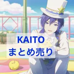 光*様 プロセカ KAITO まとめ売り