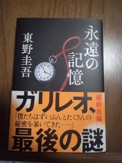 永遠の記憶 東野圭吾 ガリレオ最新長編