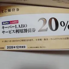 キーパーラボ20%割引券　VTホールディングス株主優待券　1冊