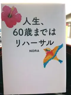 【新品未使用】「人生、60歳まではリハーサル」 NORA著 主婦の友社