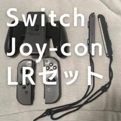 【純正品】Switch ジョイコン グレー 左右セット グリップ付