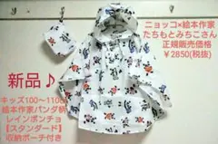 約69%OFF！新品/キッズポンチョ【スタンダード】絵本作家コラボ レインコート