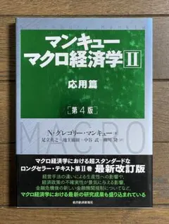 マンキュー マクロ経済学Ⅱ 応用篇(第4版)