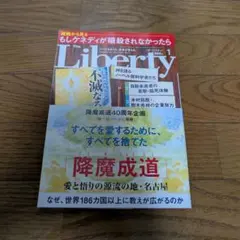 【最新号】ザ・リバティ The Liberty 2026年1月号
