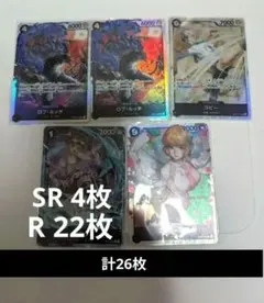 ワンピース カードゲーム SR 4枚 R 22枚 計26枚セット