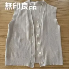 無印良品　型崩れしにくい糸で編んだニットベスト婦人Ｍ・オートミール