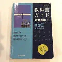 【即日発送】東京書籍版ガイド701数学ⅡAdvanced 教科書ガイド