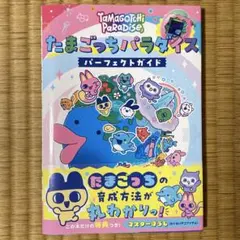 たまごっちパラダイス パーフェクト ガイド