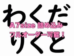 ◎A７詰め込みシート