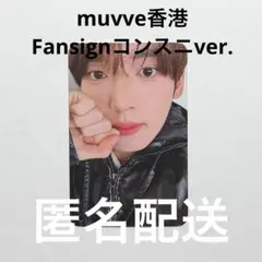 ZEROBASEONE ユジン　トレカ　muvve 香港　サイン会応募特典