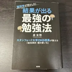 脳科学が明かした!結果が出る最強の勉強法 スタンフォード大学OHS校長が教える…