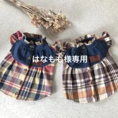 はなもも様専用　ハンドメイド　犬服