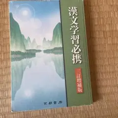 漢文学習必携 三訂増補版