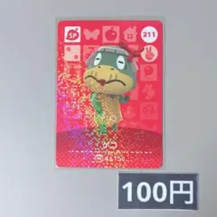 ★《100円》新品amiiboカード　第3弾 211 ゲコ（SP）
