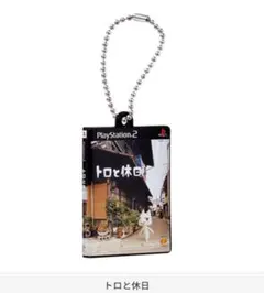 PlayStation ゲームパッケージチャーム　ガチャガチャ　トロと休日