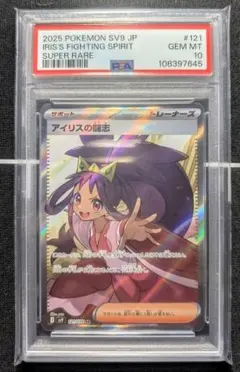 【PSA10】アイリスの闘志 SR バトルパートナーズ 121 アイリス
