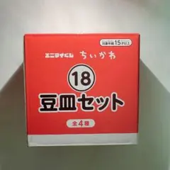 【ちいかわ】エニマイくじ 豆皿セット ちいかわ&うさぎ