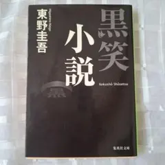 黒笑小説東野圭吾ワンオーナー
