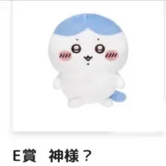 ちいかわ ハチワレだらけくじ E賞 つん - メルカリ