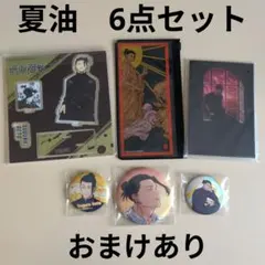 呪術廻戦　夏油傑　アクスタ　缶バッジ　ポーチ　6点　おまけ