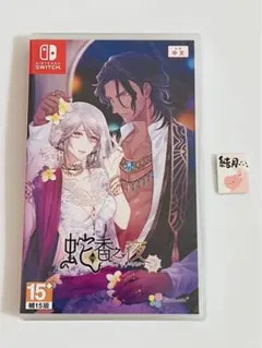 蛇香のライラ　台湾香港　中国語版　switchソフト　1点