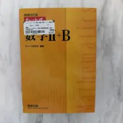 増補改訂版 チャート式 数学II+B 数研出版
