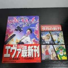 【初版】新世紀エヴァンゲリオン 5巻　帯、チラシ付き