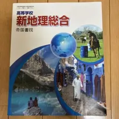 新地理総合 帝国書院