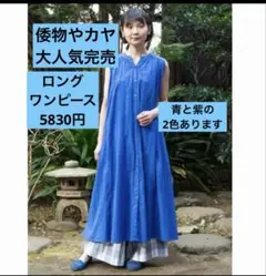 美品　人気完売倭物やカヤ　七宝繋ぎノースリーブワンピース　5830円　ブルー　青のサムネイル