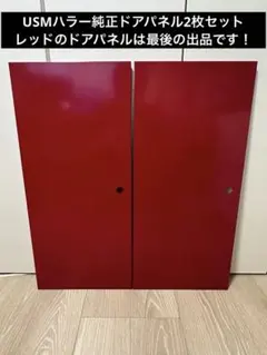 USMハラー 純正品 エクステンションシェルフ(レール付) レッド×ホワイトA USMハラー 純正品 エクステンションシェルフ(レール付) レッド