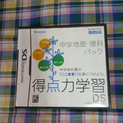 進研ゼミ得点力学習DS 中学地歴、理科パック
